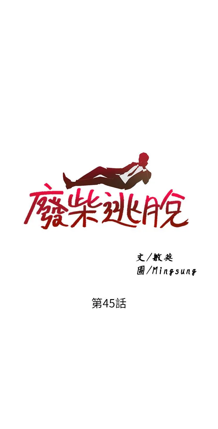 废柴逃脱