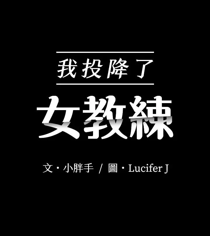 我投降了，女教练