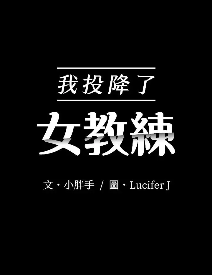 我投降了，女教练