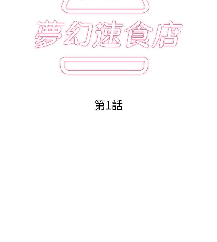梦幻速食店