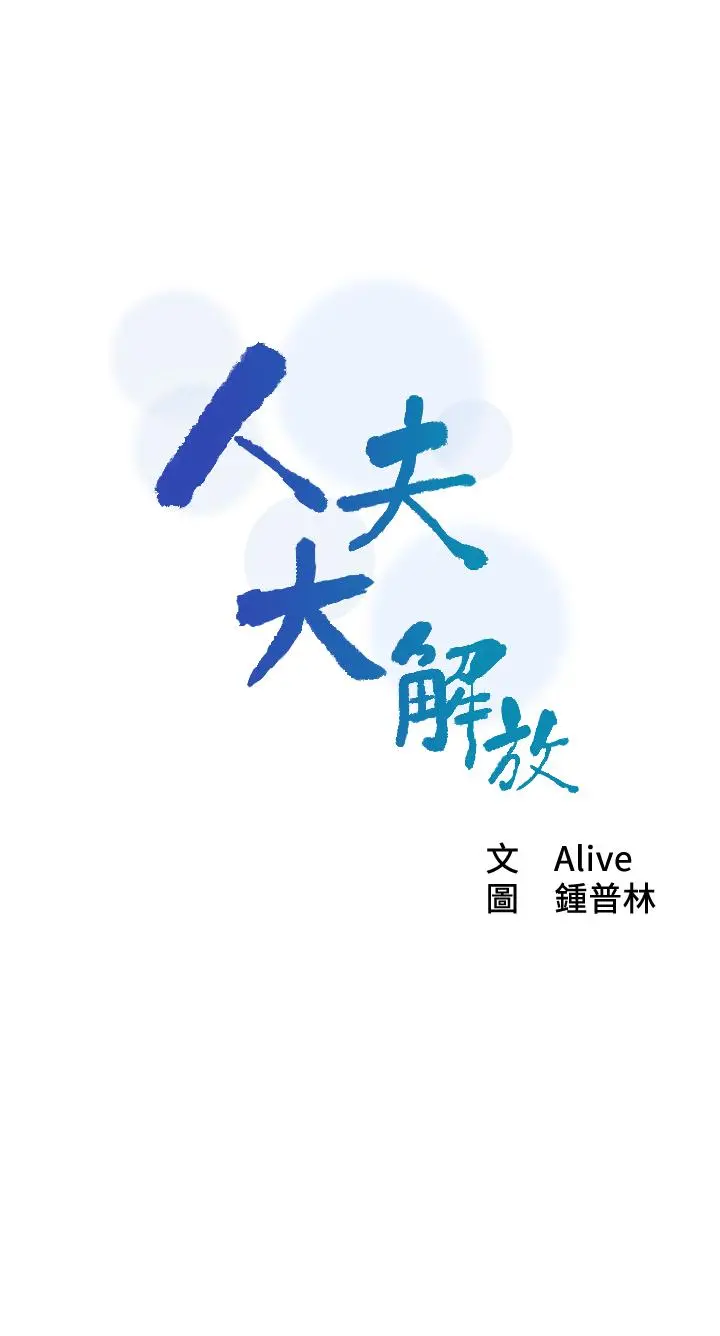 人夫大解放