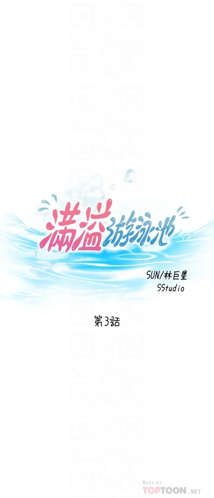 满溢游泳池