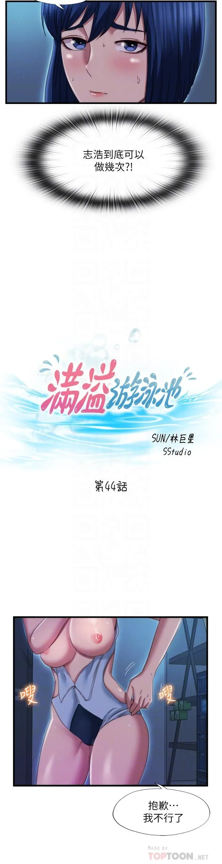 满溢游泳池第44话-志浩，我这里好痒